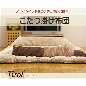 インド綿 こたつ厚掛け布団単品 『チロル』 205×285cm