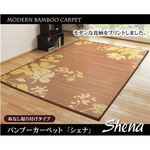 花柄 転写プリント 竹カーペット 『シェナ』 ライトブラウン 180×220cm