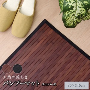 糸なしタイプ 竹の廊下敷 『ユニバース』 ブラック 80×340cm
