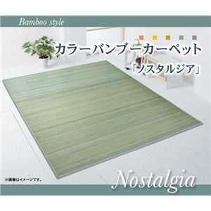 アンティーク調 皮下使用 竹カーペット 『ノスタルジア』 ブルー 200×240cm