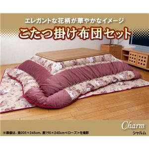 エレガンス こたつ厚掛敷布団セット 『シャルム』 ローズ 205×285cm