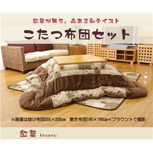 和柄 こたつ厚掛敷布団セット 『紅葉』 ブラウン 205×285cm