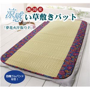 純国産 い草の敷きパット 『夢花火 汗取りP』 ブルー シングル 約88×200cm