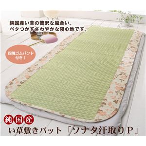 純国産 い草の敷きパット 『ソナタ 汗取りP』 ローズ シングル 約88×200cm