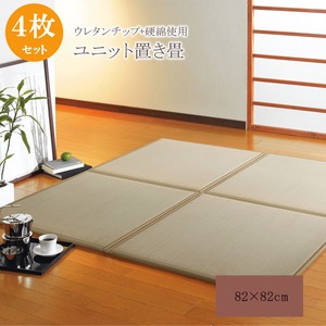 純国産 ユニット畳 『ふっくら微笑み』 82×82×2.2cm（4枚1セット）（中材：ウレタンチップ+硬綿）