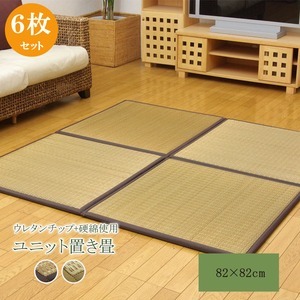 純国産 ユニット畳 『ふっくらピコ』 ブラウン 82×82×2.2cm（6枚1セット）（中材：ウレタンチップ+硬綿）