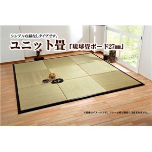 七島い草使用 ユニット畳 『琉球畳ボード27mm』 88×88×2.7cm（3枚1セット）