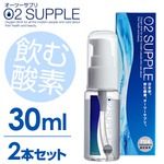 【2本セット】飲む酸素　酸素水　O2SUPPLE　オーツーサプリ   1本（30ml）で市販酸素水500ml×30本分の酸素
