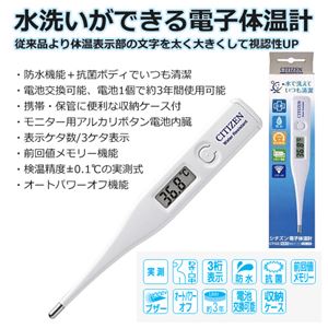 シチズン（CITIZEN） 水洗い出来て清潔な電子体温計 実測式・防水・ワキ・口中用 CT422 ギフトプレゼント用・ノベルティ用としても最適 （シチズン 体温計 CT-422）
