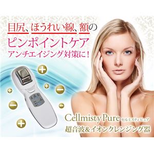 イオンクレンジング美顔器セルミスティピュア（日立ハダクリエ／フェイスクリエ、ツインエレナイザー、ナノケア、ハンディミスト美顔器などご検討の方おススメ）