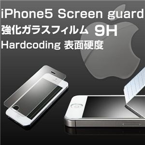 iPhone5 9H強化保護フィルム スクリーンガード 液晶フィルム 液晶保護 アイフォン アイフォン5 スマホ スマートフォン au SoftBank ホゴフィルム
