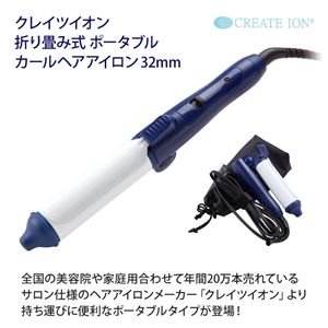 クレイツ×出岡美咲コラボモデル！ 折り畳み式ポータブル カール へアアイロン 32mm CIC-R02FC