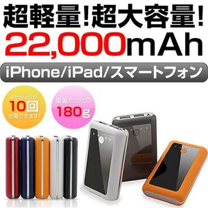 【充電器 スマートフォン】カラーホワイト 大容量22,000mAh スマホ バッテリー iphone5 POWER BANK パワーバンク PSP ipad mini 対応 モバブー モバイルブースター USB バッテリー LED マイクロUSB