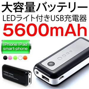 【充電器 スマートフォン】 カラーブラック 大容量5600mAh スマホ バッテリー iphone5 POWER BANK パワーバンク モバイルブースターau スマートフォン
