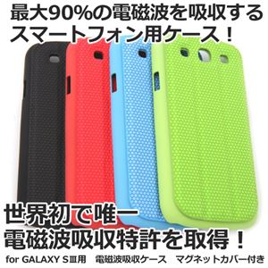 【ブラック】GALAXY S3 電磁波吸収ケース マグネットカバー付き片面 souyi ソウイジャパン