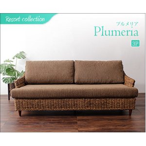 プルメリア　ソファ　3P