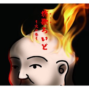 坊歌ろいど ～火の巻～