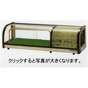 大穂製作所 冷蔵ネタケース スタンダードタイプ OH-1000