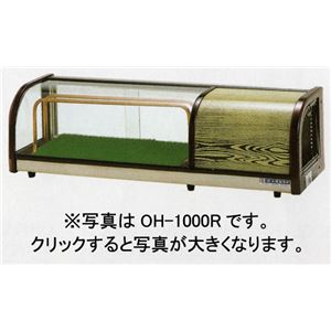 大穂製作所 冷蔵ネタケース スタンダードタイプ OH-1150