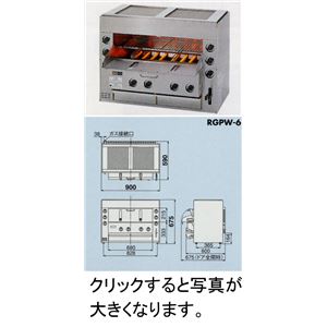 リンナイ ガスブラスト式強熱グリラー（焼物器） RGPW-6