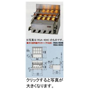 リンナイ ガス赤外線グリラー(焼物器) 新荒磯4号 RGA-404B