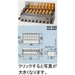 リンナイ ガス赤外線グリラー（焼物器） 新荒磯8号 RGA-408C