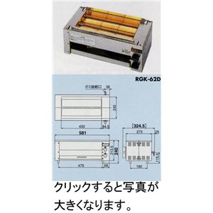 リンナイ ガス赤外線グリラー（焼物器） 串焼き62号 RGK-62D
