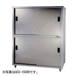 アズマ 食器戸棚・片面引違戸 1200×600×1800 ACS-1200H