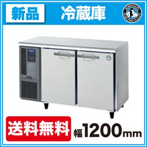 ホシザキ 冷蔵庫 横型 RT-120SNF-E インバーター制御 【 コールドテーブル 】【 業務用 冷蔵庫 】 【 業務用冷蔵庫 】【 台下冷蔵庫 】