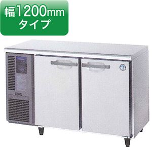 ホシザキ コールドテーブル 冷蔵庫 RT-120SNF 横型 幅1200×奥行600×高さ800（mm） 【 コールドテーブル 】【 台下冷蔵庫 】 【 ホシザキ 冷蔵庫 】【 業務用 冷蔵庫 】