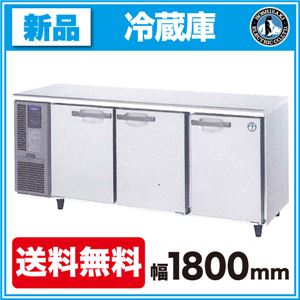 ホシザキ コールドテーブル 冷蔵庫 RT-180SDF 【 コールドテーブル 】【 台下冷蔵庫 】 【 ホシザキ 冷蔵庫 】【 業務用 冷蔵庫 】