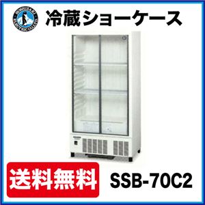 ホシザキ 冷蔵ショーケース SSB-70C2 幅700×奥行550×高さ1410（mm） 267リットル 【 ホシザキ 冷蔵ショーケース 】【 ショーケース 冷蔵 】 【 小形 冷蔵ショーケース 】【 冷蔵庫ショーケース 】
