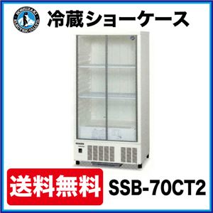 ホシザキ 冷蔵ショーケース SSB-70CT2 幅700×奥行450×高さ1410(mm) 210リットル 【 ホシザキ 冷蔵ショーケース 】【 ショーケース 冷蔵 】 【 小形 冷蔵ショーケース 】【 冷蔵庫ショーケース 】