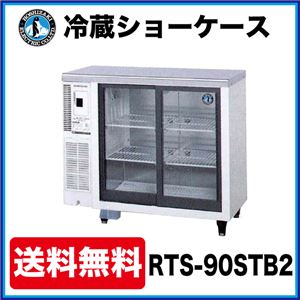 ホシザキ 冷蔵ショーケース RTS-90STB2 幅900×奥行450×高さ800（mm） 150リットル 【 ホシザキ 冷蔵ショーケース 】【 ショーケース 冷蔵 】 【 小形 冷蔵ショーケース 】【 冷蔵庫ショーケース 】