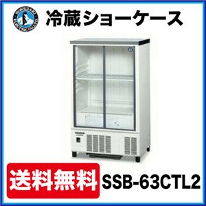 ホシザキ 冷蔵ショーケース SSB-63CTL2 幅630×奥行450×高さ1080（mm） 123リットル 【 ホシザキ 冷蔵ショーケース 】【 ショーケース 冷蔵 】 【 小形 冷蔵ショーケース 】【 冷蔵庫ショーケース 】