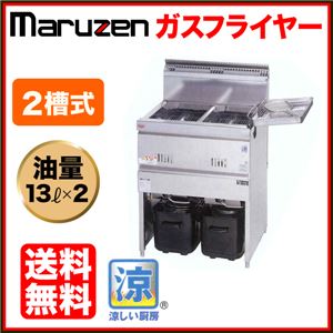 マルゼン 涼厨 ガスフライヤー MGF-C13WJ 2槽式 13リットル×2 【 ガス フライヤー 】【 業務用フライヤー 】 【 業務用 フライヤー 】【 フライヤー 揚げ物 】