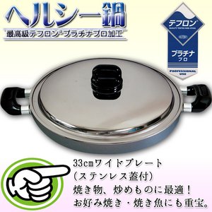 【ヘルシー鍋】最高級テフロンプラチナプラス600加工　33ｃｍワイドプレート（ステンレス蓋付）