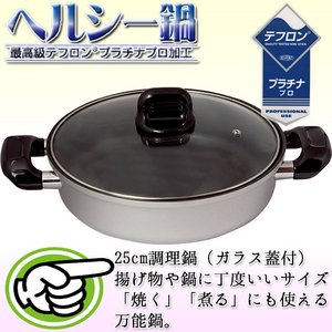 【ヘルシー鍋】最高級テフロンプラチナプラス600加工 25cm調理鍋(ガラス付)
