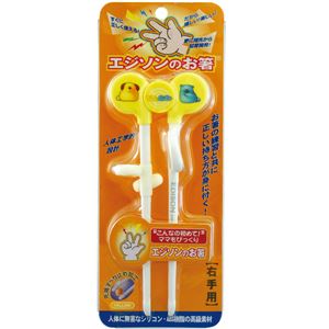 エジソンのお箸 I イエロー 右手用 【2個セット】