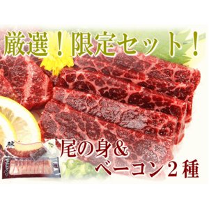 くじらの尾の身とベーコン2種