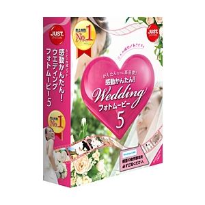ジャストシステム 感動かんたん！ウエディング フォトムービー5 1453520