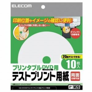 [ELECOM（エレコム）] キレイなオリジナルDVDを作る為に、きちんとテスト印刷してからDVDダイレクト印刷をしよう！！プリンタブルDVD用テストプリント用紙 EDT-DVDTEST