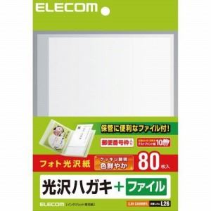 [ELECOM（エレコム）] 写真画像を鮮やかに再現する光沢紙タイプのハガキ用紙（ファイル付） EJH-GAH80FIL