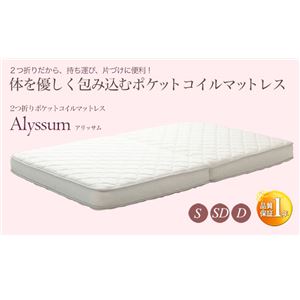 アリッサム 二つ折ポケットコイルマットレス セミダブル