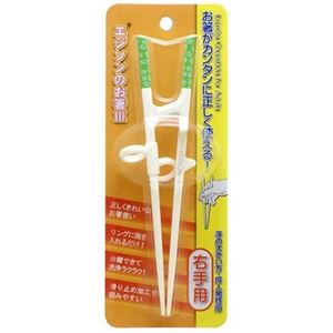 エジソンのお箸 III 成人男性向けサイズ （右手用）