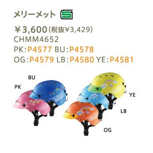 ブリヂストン　幼児用ヘルメット　メリーメット　ＯＧ（オレンジ）