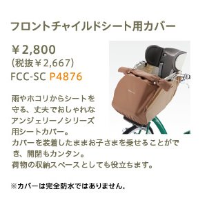 ブリヂストン フロントチャイルドシート用カバー FCC-SC