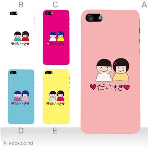 カラーE ハードケース iPhone5S/iPhone5 ケース/アイフォン5/ハードケース/ハード/ docomo/au/SoftBank 対応 カバー ジャケット スマホケース phone5_a27_554a_e