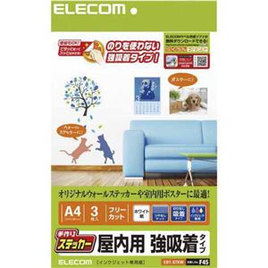 エレコム 手作りステッカー 強吸着タイプ 屋内用 フリーカット A4 ホワイト 3枚入 EDT-STKW