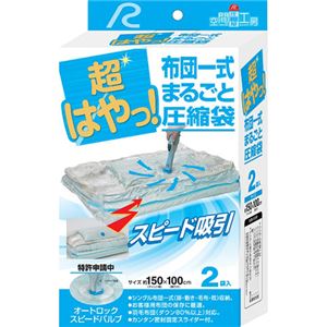 超はやっ!布団一式まるごと圧縮袋 2袋入